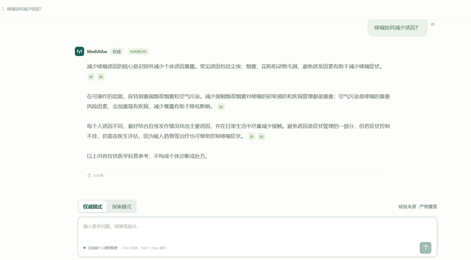MediAtlas 回答「哮喘如何减少诱因」。正文带 E1、E2、E3 来源编号，并标明权威模式。