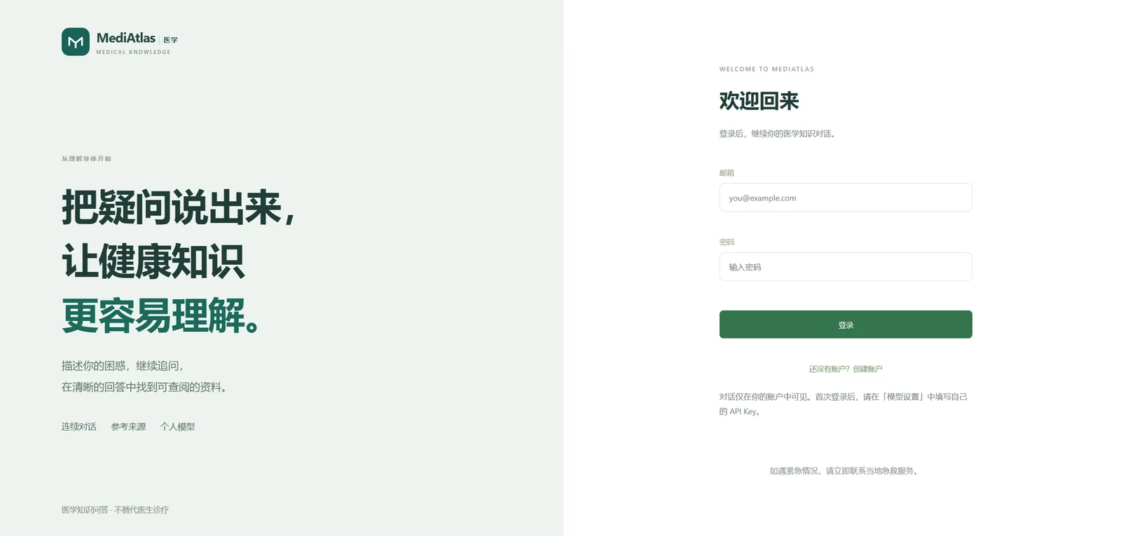 MediAtlas 登录页。左侧写「把疑问说出来，让健康知识更容易理解」，右侧是邮箱密码登录。