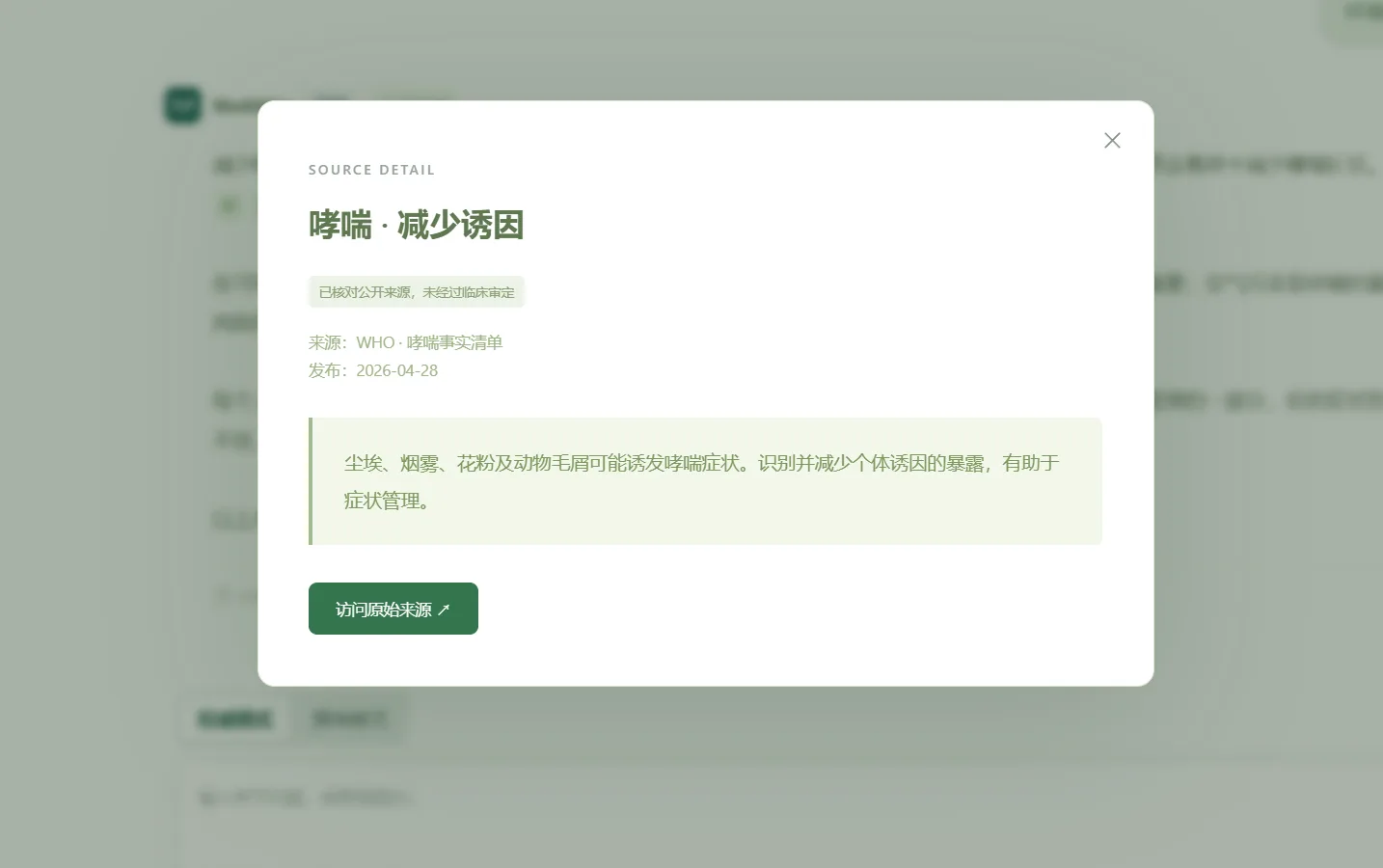 MediAtlas 来源详情：WHO《哮喘事实清单》，说明尘埃、烟雾、花粉及动物毛屑可能诱发哮喘。