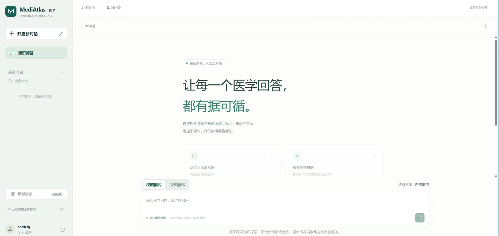 MediAtlas 工作台。左侧是对话列表，中间是「让每一个医学回答，都有据可循」，下方可切换权威或探索模式。